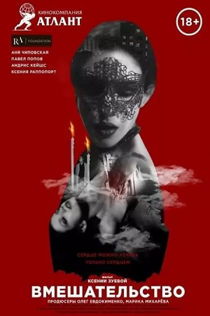 Download [18+] Intervention (2020) UNRATED Russian Film 480p | 720p | 1080p WEB-DL